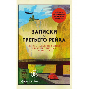 Записки из Третьего рейха. Жизнь накануне войны глазами обыч