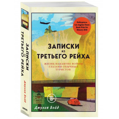 Записки из Третьего рейха. Жизнь накануне войны глазами обыч