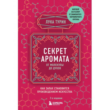 Секрет аромата: от молекулы до духов. 2-е издание.