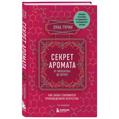 Секрет аромата: от молекулы до духов. 2-е издание.