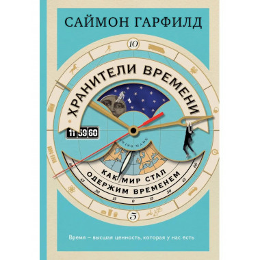 Хранители времени: как мир стал одержим временем.