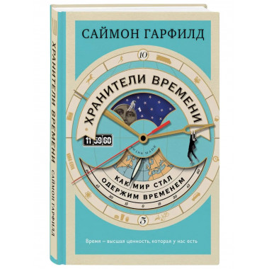 Хранители времени: как мир стал одержим временем.