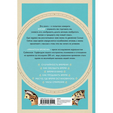 Хранители времени: как мир стал одержим временем.