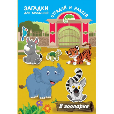 В зоопарке.