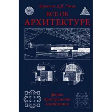 Все об архитектуре. Форма, пространство, композиция.