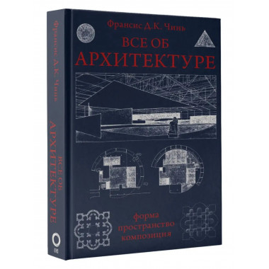 Все об архитектуре. Форма, пространство, композиция.