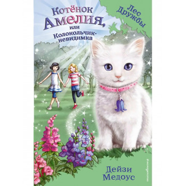 Котёнок Амелия, или Колокольчик-невидимка (выпуск 10).
