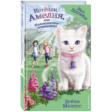 Котёнок Амелия, или Колокольчик-невидимка (выпуск 10).