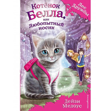Котёнок Белла, или Любопытный носик (выпуск 4).