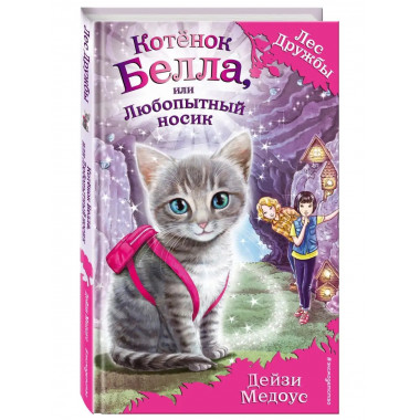 Котёнок Белла, или Любопытный носик (выпуск 4).