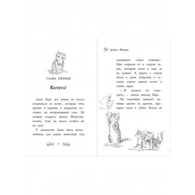 Котёнок Белла, или Любопытный носик (выпуск 4).