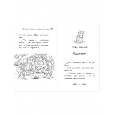 Котёнок Белла, или Любопытный носик (выпуск 4).