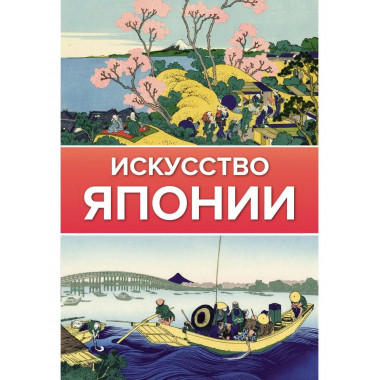 Искусство Японии.