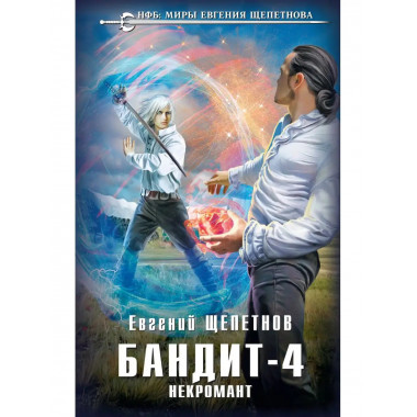 Бандит. Некромант.