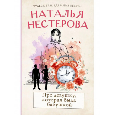 Про девушку, которая была бабушкой.