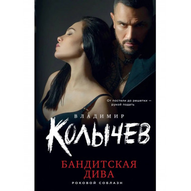 Бандитская дива.