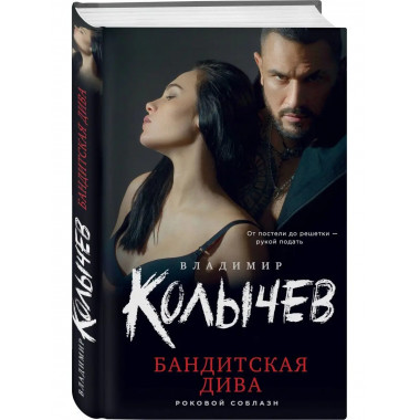 Бандитская дива.