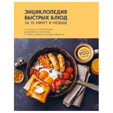 Энциклопедия быстрых блюд за 15 минут и меньше.
