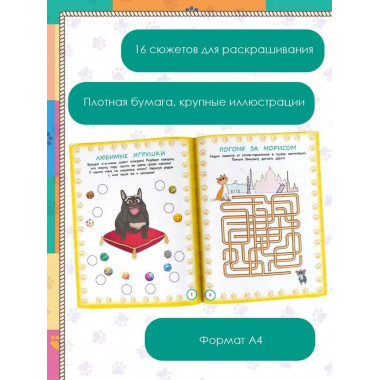 Коты Эрмитажа. Игры и лабиринты (с наклейками).