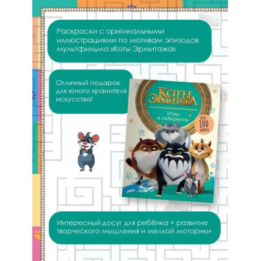 Коты Эрмитажа. Игры и лабиринты (с наклейками).