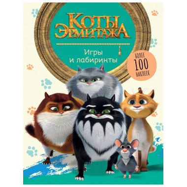 Коты Эрмитажа. Игры и лабиринты (с наклейками).