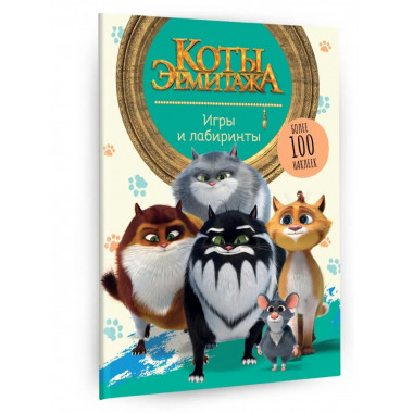 Коты Эрмитажа. Игры и лабиринты (с наклейками).