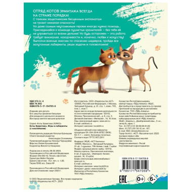Коты Эрмитажа. Игры и лабиринты (с наклейками).