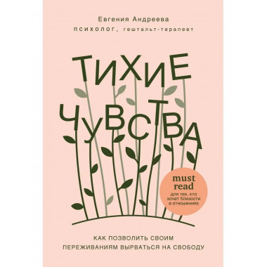 Тихие чувства. Как позволить своим переживаниям вырваться на