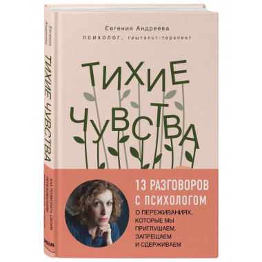 Тихие чувства. Как позволить своим переживаниям вырваться на