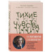 Тихие чувства. Как позволить своим переживаниям вырваться на