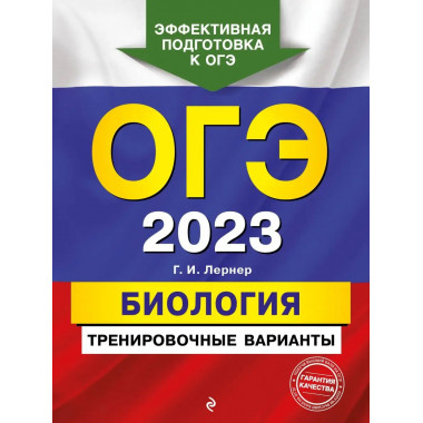 ОГЭ-2023. Биология. Тренировочные варианты.