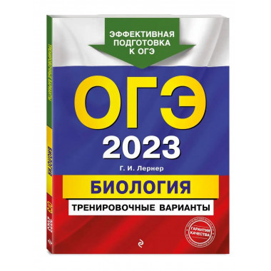 ОГЭ-2023. Биология. Тренировочные варианты.
