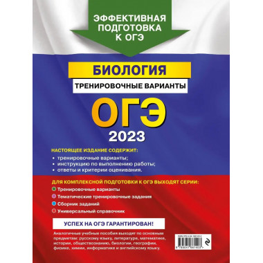 ОГЭ-2023. Биология. Тренировочные варианты.
