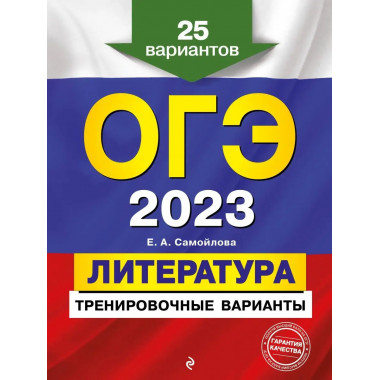 ОГЭ-2023. Литература. Тренировочные варианты. 25 вариантов.