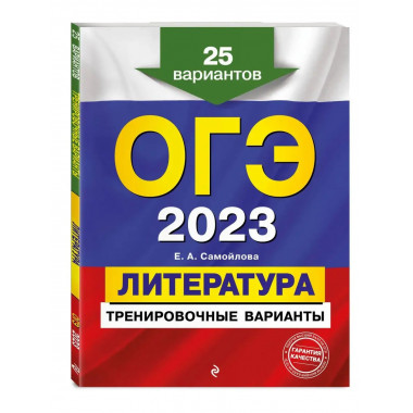 ОГЭ-2023. Литература. Тренировочные варианты. 25 вариантов.