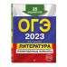 ОГЭ-2023. Литература. Тренировочные варианты. 25 вариантов.