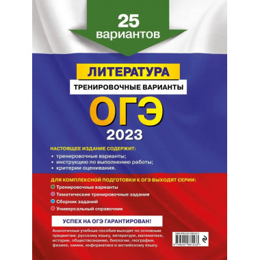 ОГЭ-2023. Литература. Тренировочные варианты. 25 вариантов.