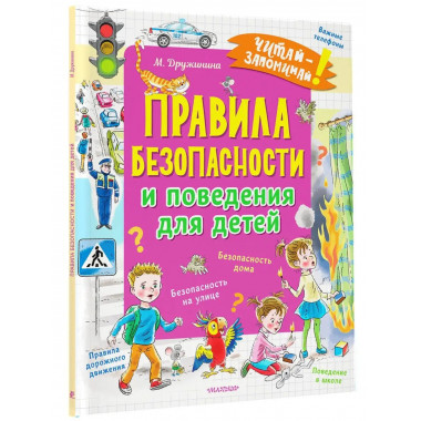 Правила безопасности и поведения для детей.