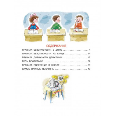 Правила безопасности и поведения для детей.