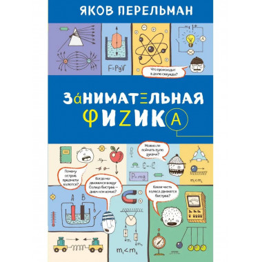 Занимательная физика.