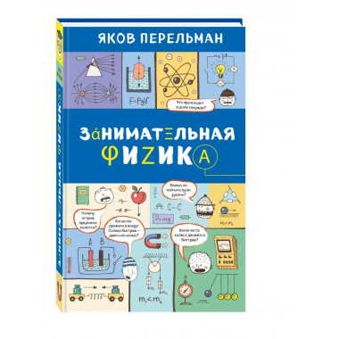 Занимательная физика.