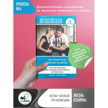 Жизнь взаймы. Уровень 4.