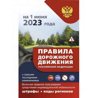 Правила дорожного движения с самыми последними изменениями н