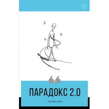 Парадокс 2.0.