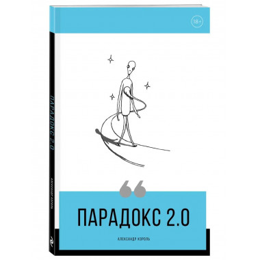 Парадокс 2.0.