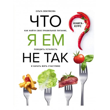 Что я ем не так? Как найти свое правильное питание, победить