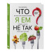 Что я ем не так? Как найти свое правильное питание, победить