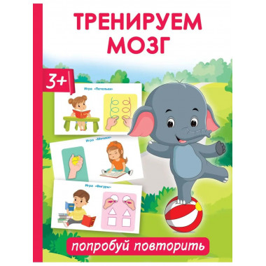 Тренируем мозг: попробуй повторить.