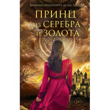 Принц из серебра и золота.