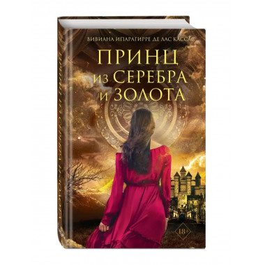 Принц из серебра и золота.